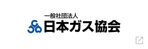 一般社団法人 日本ガス協会